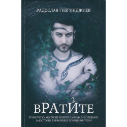 Вратите (Рай 2)