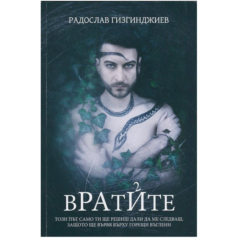 Вратите (Рай 2)