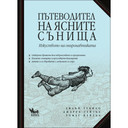 Пътеводител на ясните сънища