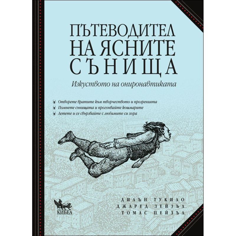 Пътеводител на ясните сънища