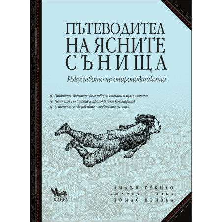 Пътеводител на ясните сънища