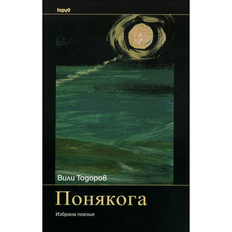 Понякога. Избрана поезия