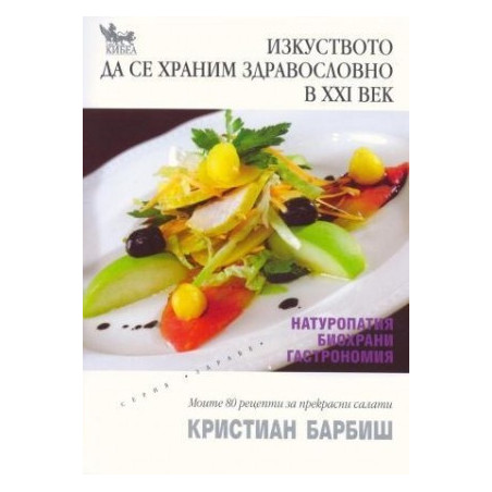 Изкуството да се храним здравословно в ХХІ век