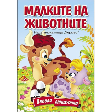 Малките на животните (Весели стихчета)