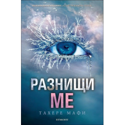 Разнищи ме - книга 2