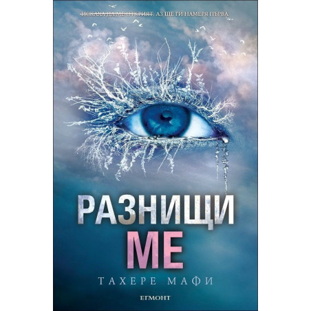 Разнищи ме - книга 2