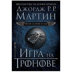 Игра на тронове - книга 1 (Песен за огън и лед)