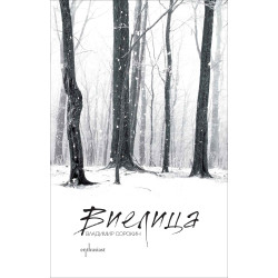 Виелица
