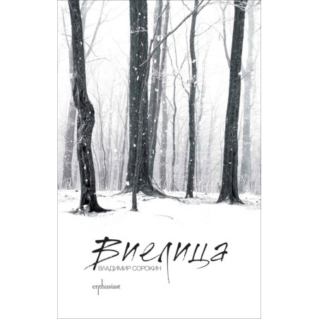 Виелица