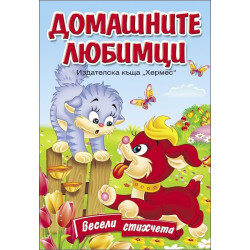 Домашните любимци (Весели стихчета)