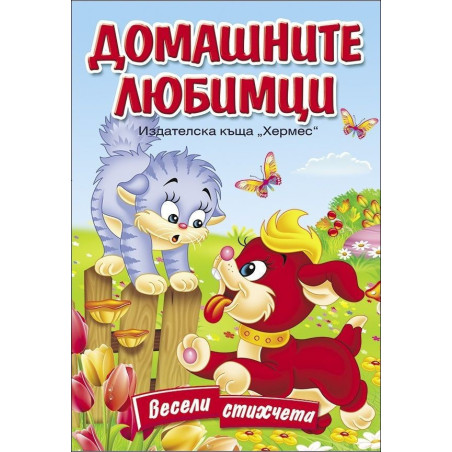 Домашните любимци (Весели стихчета)
