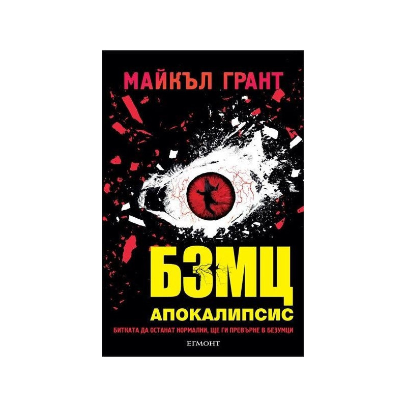 Апокалипсис - книга 3 (БЗМЦ)