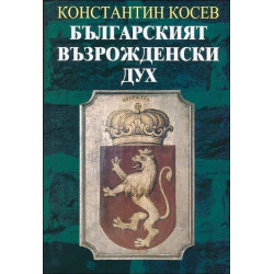 Българският възрожденски дух