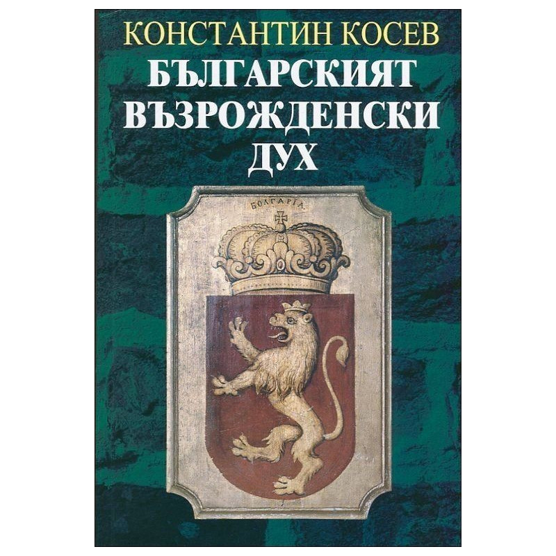 Българският възрожденски дух