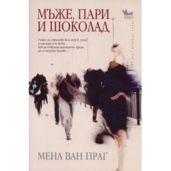 Мъже, пари и шоколад