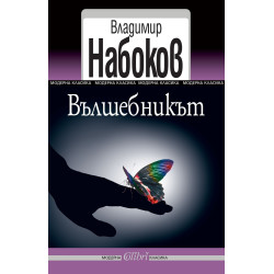Вълшебникът