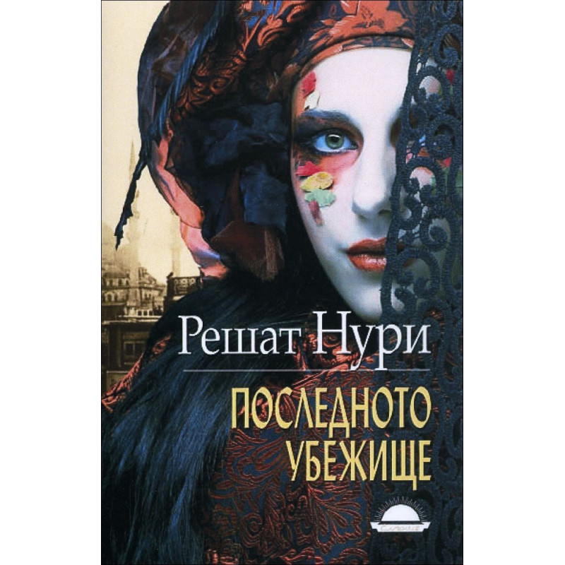 Последното убежище