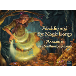 Аладин и вълшебната лампа / Aladdin and the Magic Lamp - двуезична