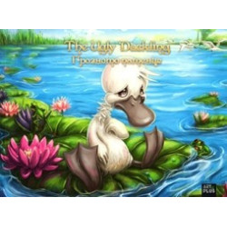 Грозното патенце / The Ugly Duckling - двуезична