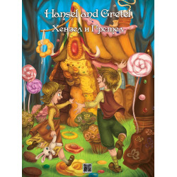 Хензел и Гретел / Hansel and Gretel - двуезична