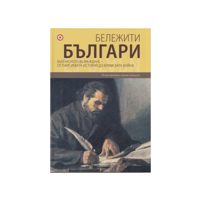 Бележити българи Т.5: Българското възраждане - от Паисиевата история до Кримската война