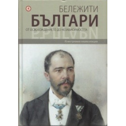 Бележити българи Т.7: От Освобождението до независимостта