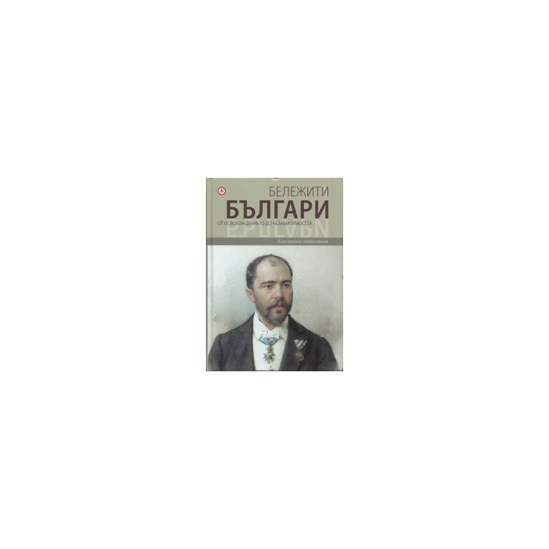 Бележити българи Т.7: От Освобождението до независимостта
