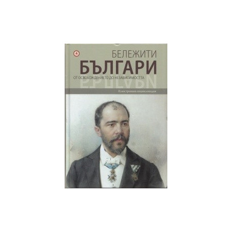 Бележити българи Т.7: От Освобождението до независимостта