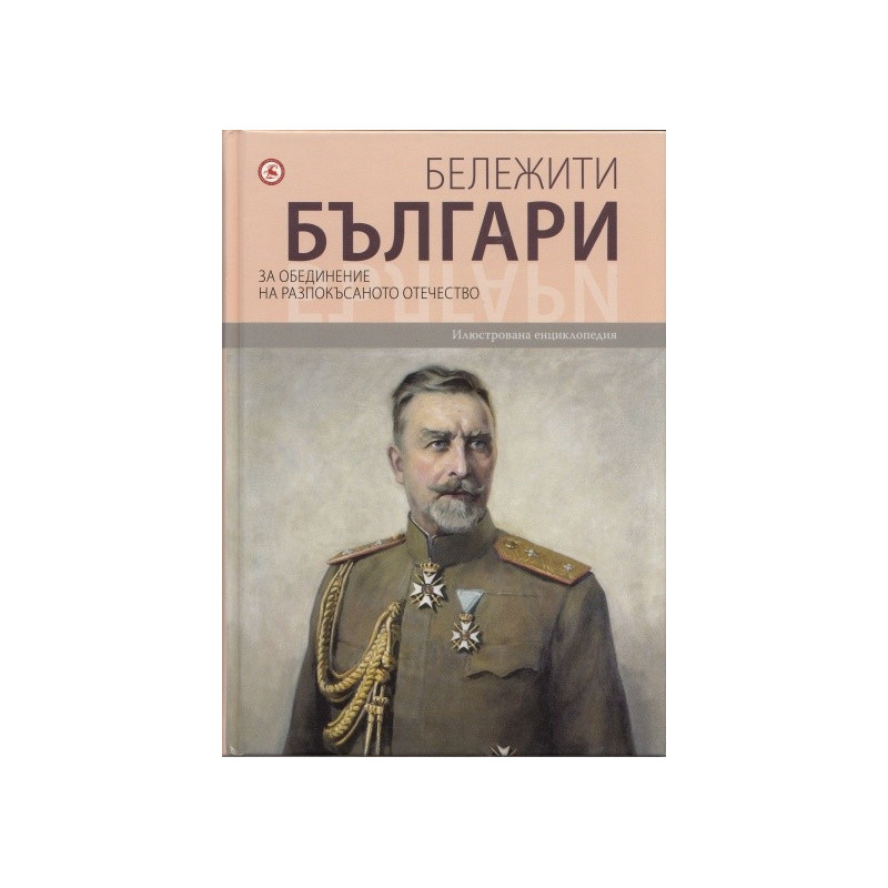 Бележити българи Т.8: За обединение на разпокъсаното отечество