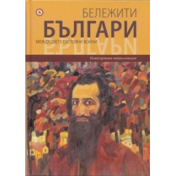 Бележити българи Т.9: Между двете световни войни
