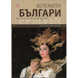 Бележити българи Т.10: От Втората световна война до днес