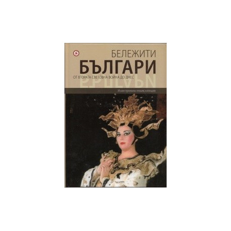 Бележити българи Т.10: От Втората световна война до днес