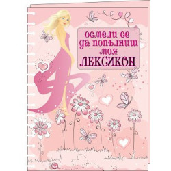 Осмели се да попълниш моя Лексикон/ розов