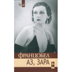 Аз, Зара