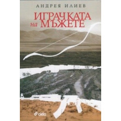Играчката на мъжете