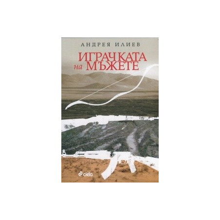 Играчката на мъжете