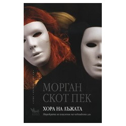 Хора на лъжата
