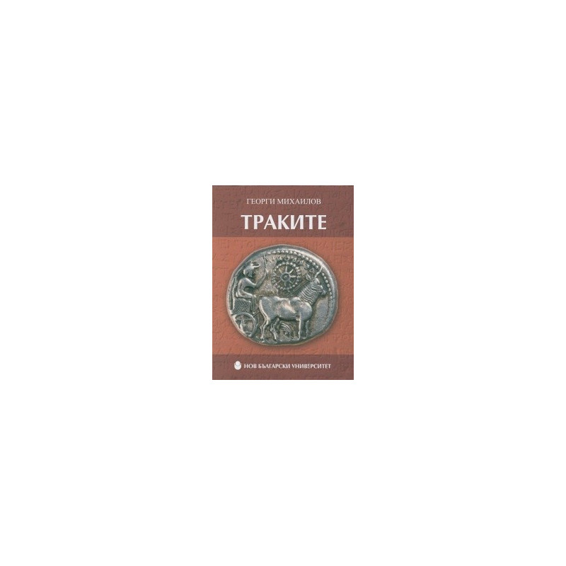 Траките