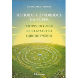 Из новата духовност на ХХ век (Aнтропософия, Бяло братство, Единно учение)