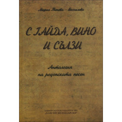 С гайда, вино и сълзи