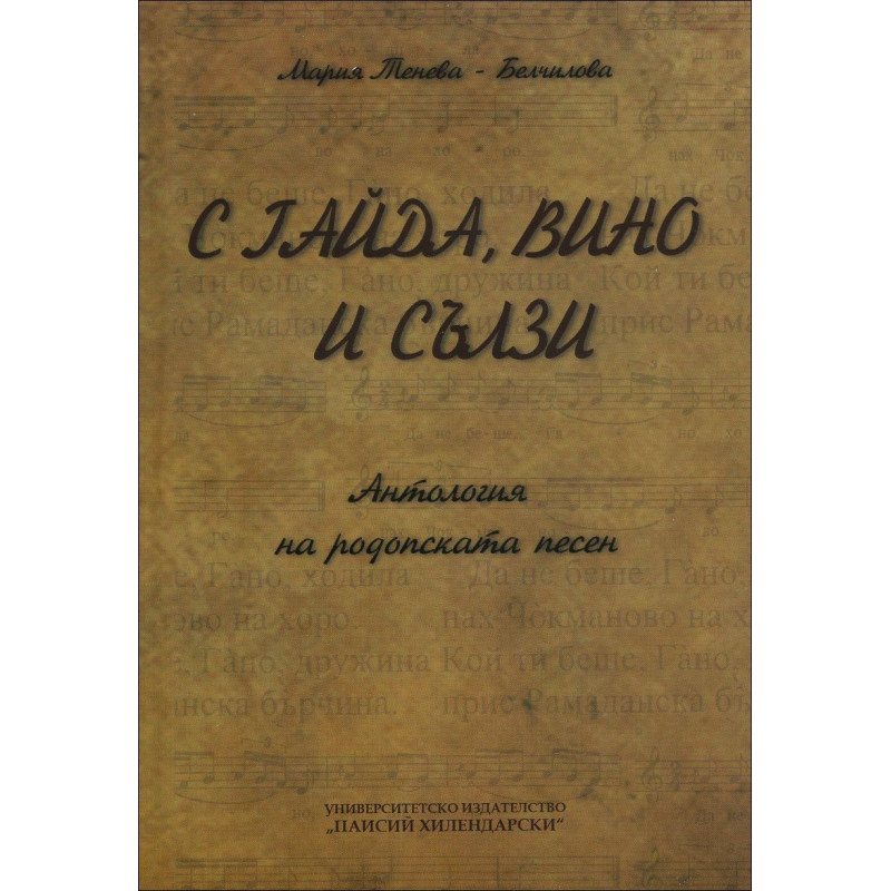 С гайда, вино и сълзи