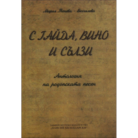 С гайда, вино и сълзи