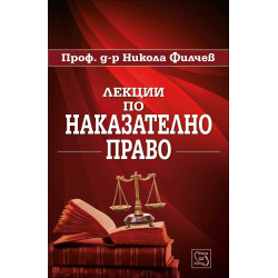 Лекции по наказателно право