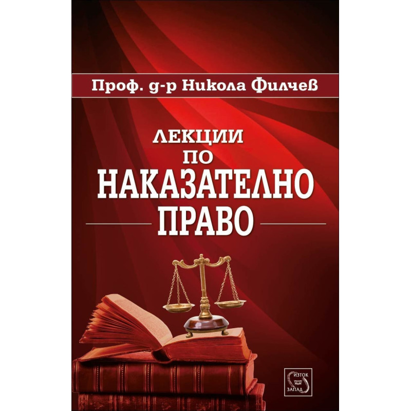 Лекции по наказателно право