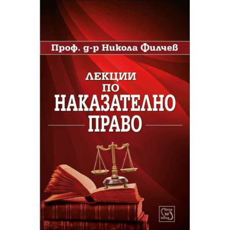 Лекции по наказателно право