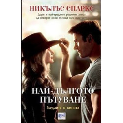 Най-дългото пътуване