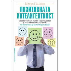 Позитивната интелигентност