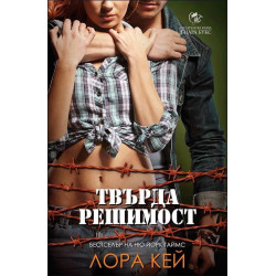 Твърда решимост – книга 2 (Хард Инк)