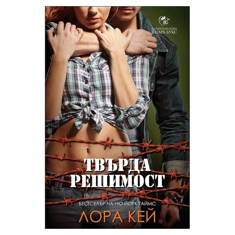 Твърда решимост – книга 2 (Хард Инк)