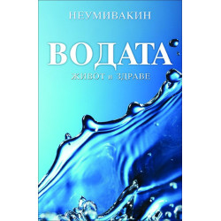 Водата - живот и здраве